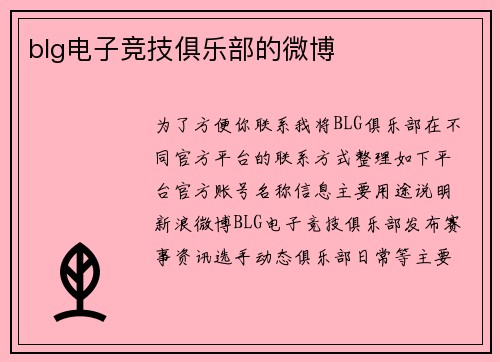 blg电子竞技俱乐部的微博