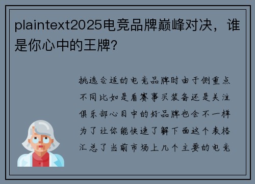 plaintext2025电竞品牌巅峰对决，谁是你心中的王牌？